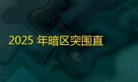2025 年暗区突围直装科技迎来新成长阶段，技术革新成效显著